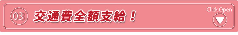 交通費全額支給