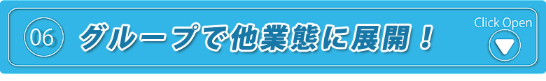 グループで他業態に展開